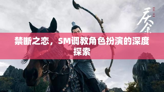 禁斷之戀，探索SM調(diào)教角色扮演的深度