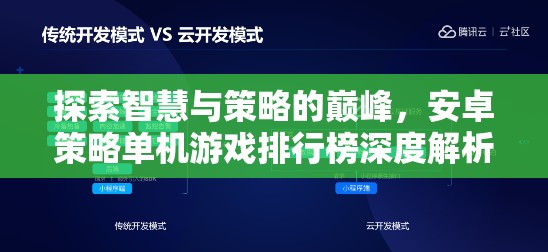 安卓策略單機(jī)游戲排行榜，探索智慧與策略的巔峰