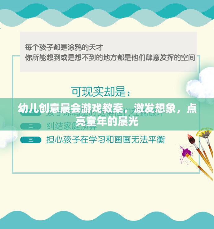 晨光啟智，幼兒創(chuàng)意晨會游戲教案，點亮孩子的想象力