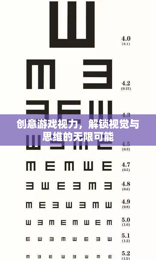 創(chuàng)意游戲視力，解鎖視覺與思維的無限潛能