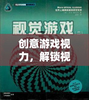 創(chuàng)意游戲視力，解鎖視覺與思維的無限潛能
