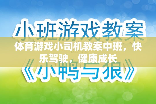 快樂(lè)駕駛，健康成長(zhǎng)——中班體育游戲小司機(jī)教案