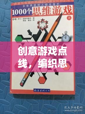 點線交織，解鎖思維與創(chuàng)意的無限游戲