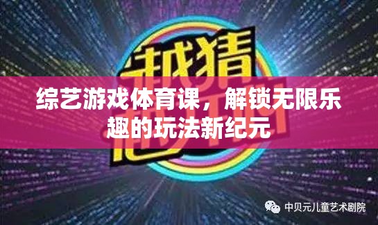 綜藝游戲體育課，解鎖無限樂趣的玩法新紀元