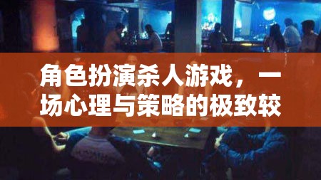 心理與策略的巔峰對決，角色扮演殺人游戲