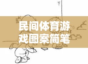 民間體育游戲圖案簡筆畫，傳承與創(chuàng)新的趣味畫卷  第1張