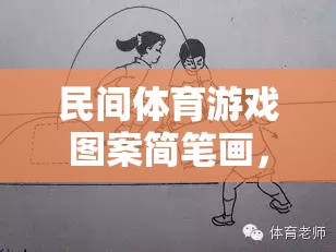 民間體育游戲圖案簡筆畫，傳承與創(chuàng)新的趣味畫卷  第2張