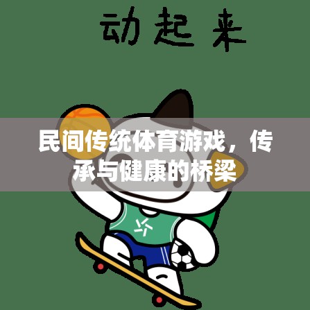 民間傳統(tǒng)體育游戲，傳承與健康的橋梁