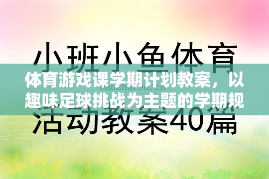 趣味足球挑戰(zhàn)，體育游戲課學(xué)期計劃教案  第2張