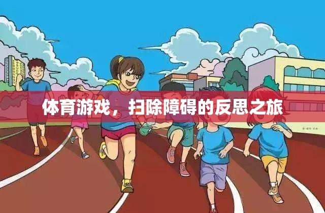 掃除障礙，體育游戲中的反思之旅