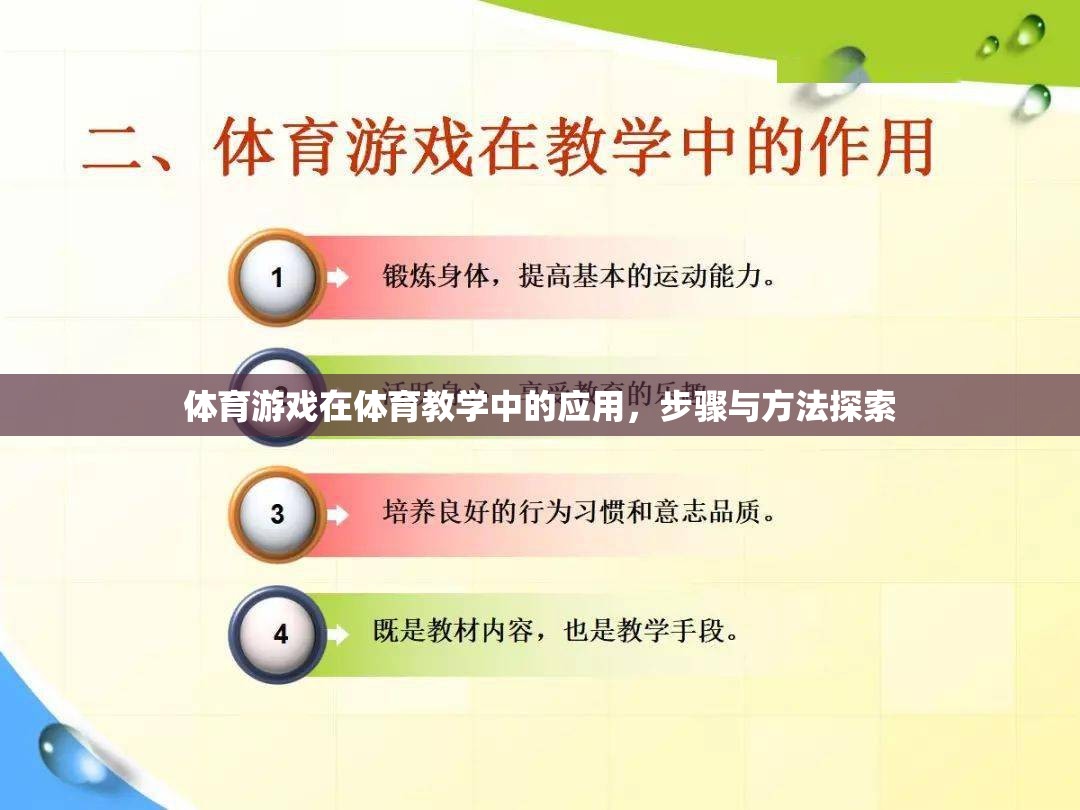 體育游戲在體育教學中的應用，步驟與方法的探索