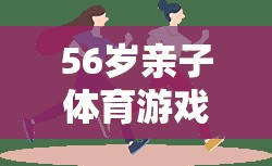 跨越年齡的快樂(lè)——56歲親子體育游戲  第1張