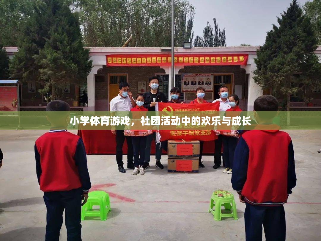 小學(xué)體育游戲，社團(tuán)活動(dòng)中的歡樂與成長