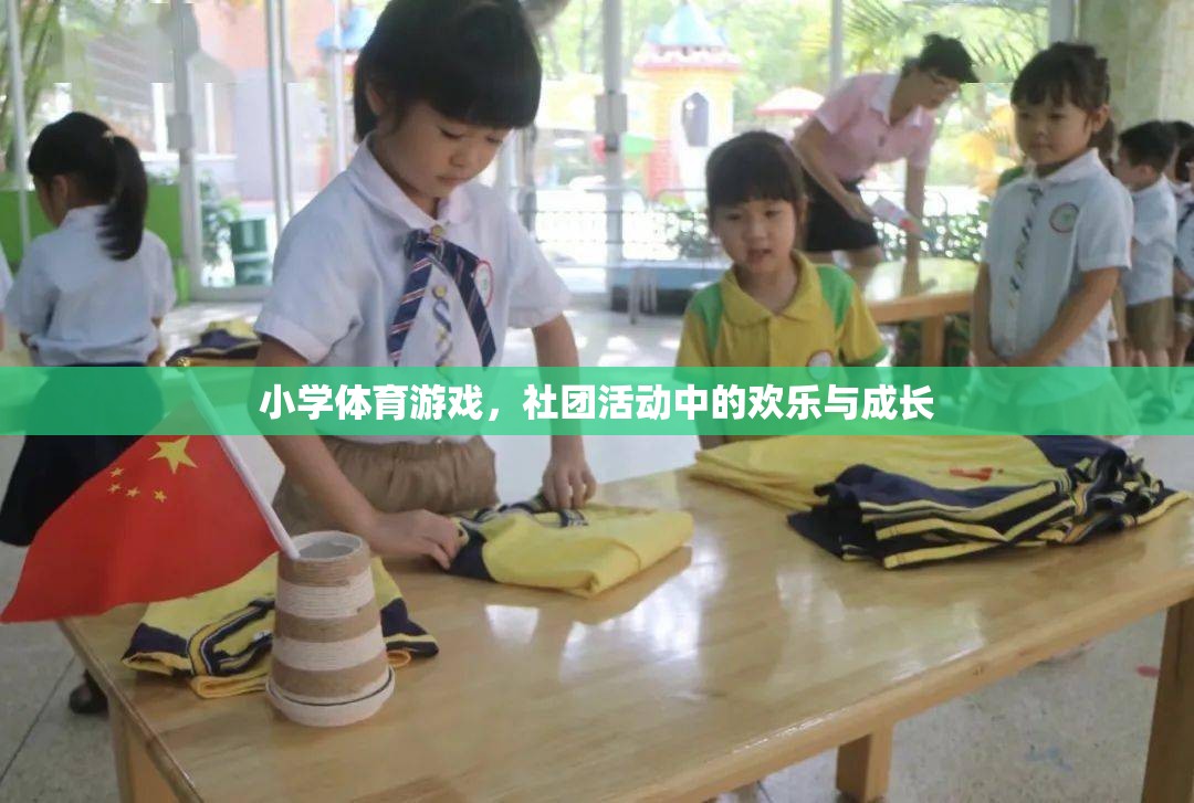 小學(xué)體育游戲，社團(tuán)活動(dòng)中的歡樂與成長