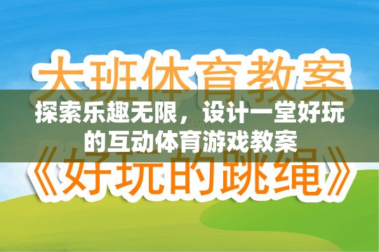 探索樂趣無限，設(shè)計一堂互動體育游戲教案