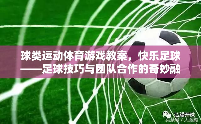 快樂足球，球類運動體育游戲教案中的足球技巧與團隊合作的奇妙融合