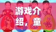 童裝奇趣，兒童衣服的營(yíng)銷大挑戰(zhàn)與創(chuàng)意游戲介紹