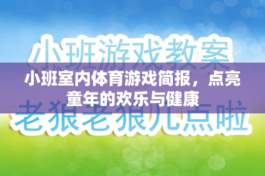 點亮童年，小班室內(nèi)體育游戲簡報，打造歡樂與健康的成長空間  第3張