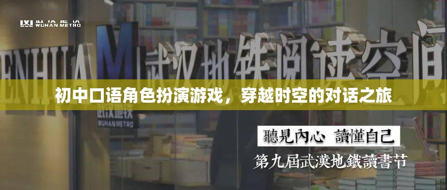 初中口語角色扮演游戲，穿越時空的對話之旅