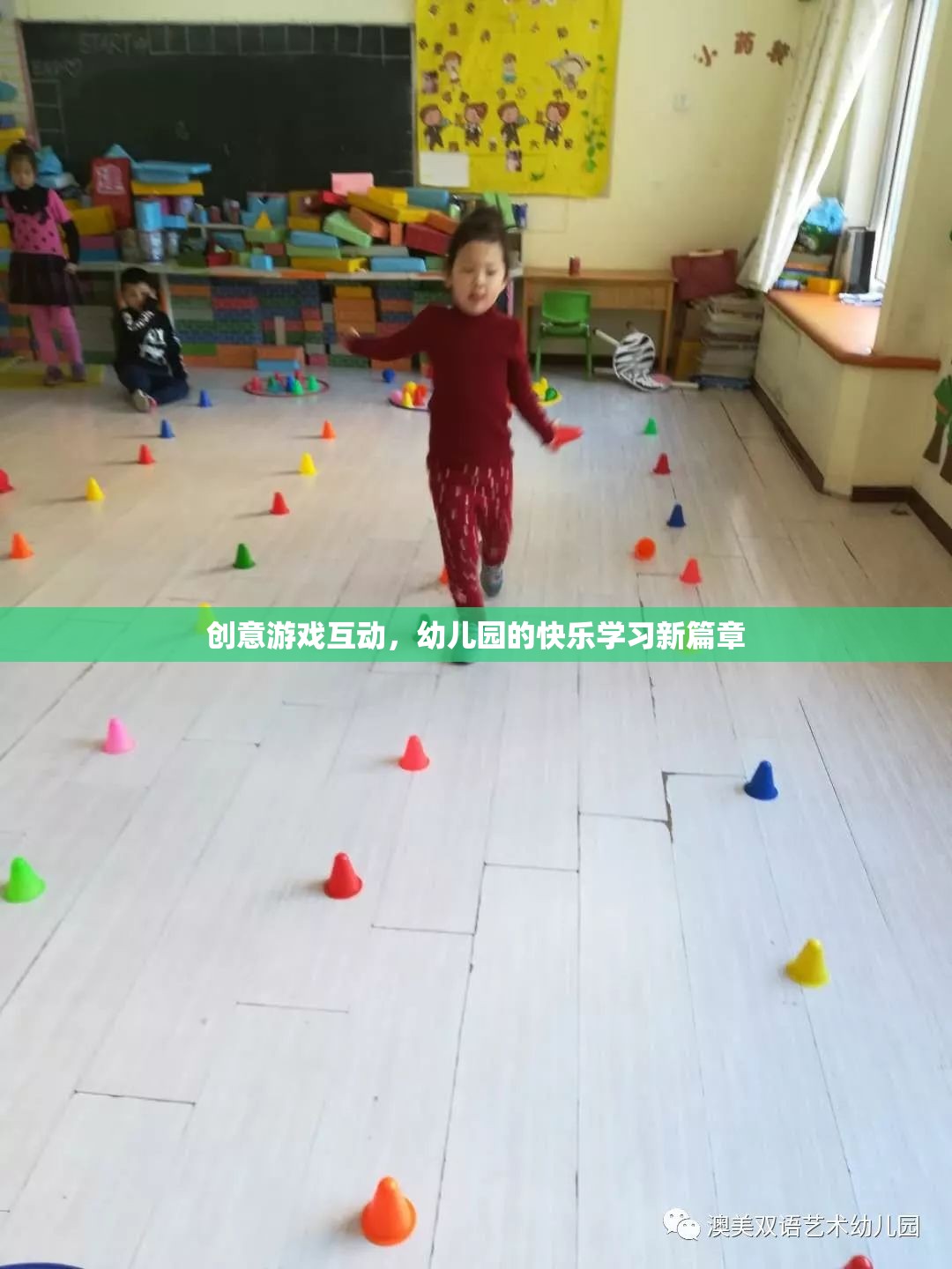 創(chuàng)意游戲互動，開啟幼兒園快樂學習新篇章