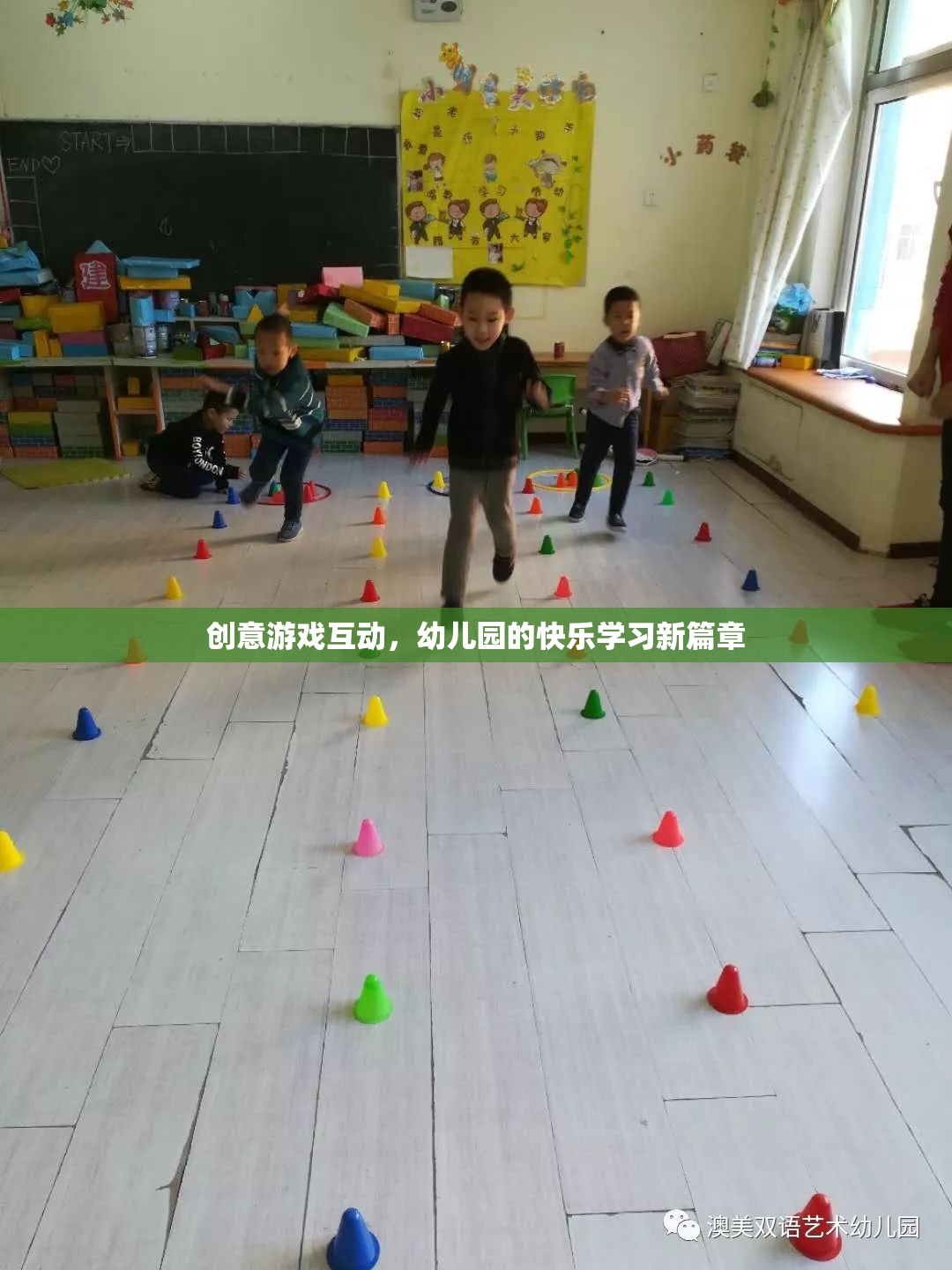 創(chuàng)意游戲互動，開啟幼兒園快樂學習新篇章