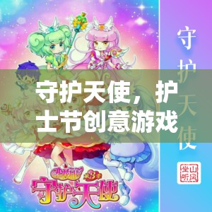 守護(hù)天使，護(hù)士節(jié)創(chuàng)意游戲大賞