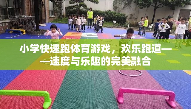 歡樂跑道，小學(xué)快速跑體育游戲中的速度與樂趣完美融合