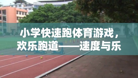 歡樂跑道，小學快速跑體育游戲中的速度與樂趣完美融合