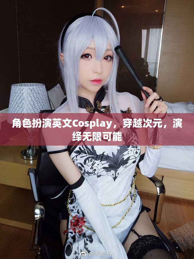 次元穿越，Cosplay演繹無限可能