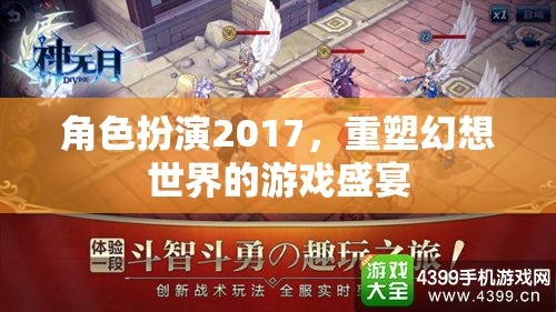 角色扮演2017，重塑幻想世界的游戲盛宴