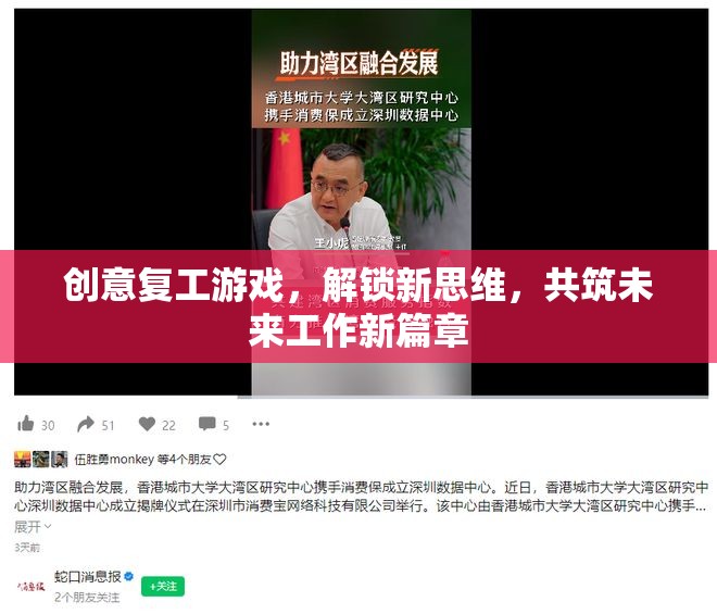 創(chuàng)意復(fù)工游戲，解鎖新思維，共筑未來工作新篇章