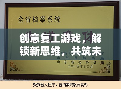 創(chuàng)意復(fù)工游戲，解鎖新思維，共筑未來工作新篇章