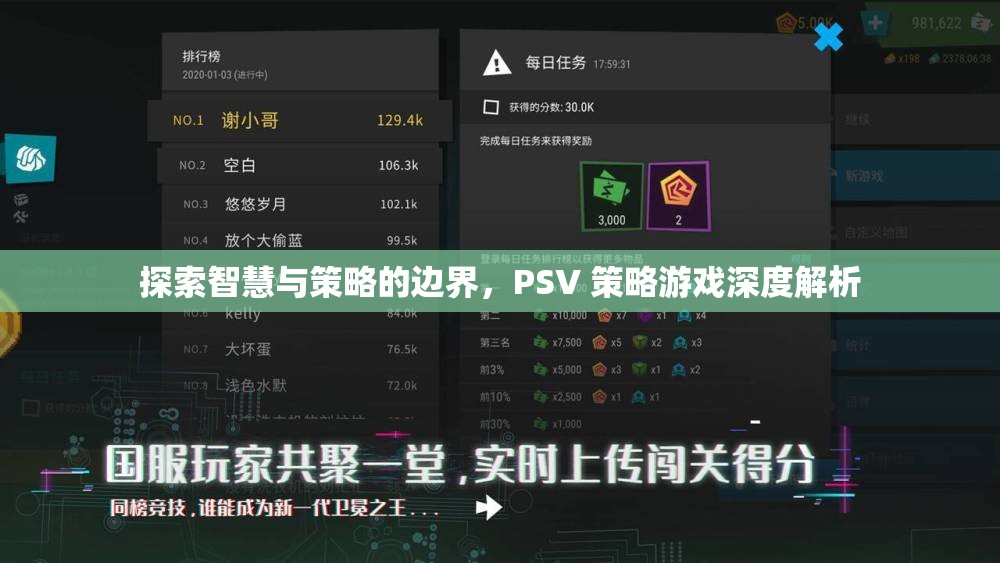 探索智慧與策略的邊界，PSV策略游戲深度解析  第1張