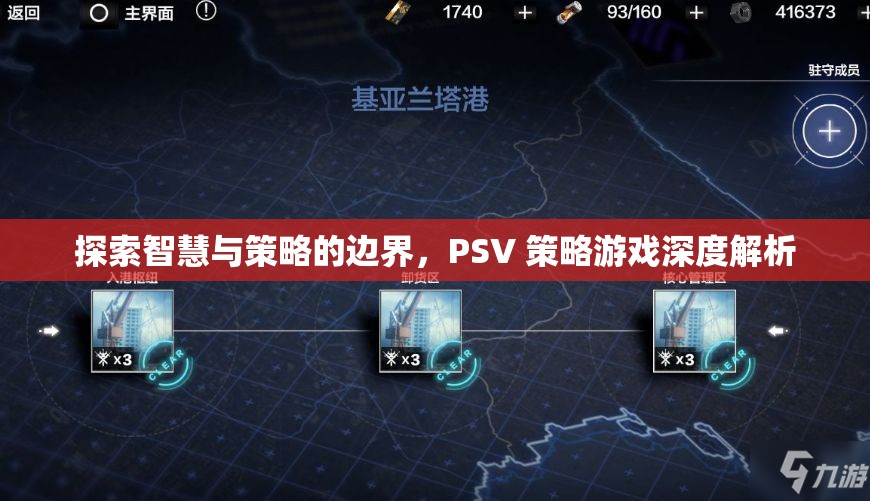 探索智慧與策略的邊界，PSV策略游戲深度解析