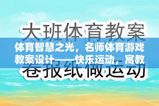 名師引領(lǐng)，體育智慧之光下的快樂運(yùn)動(dòng)與寓教于樂教案設(shè)計(jì)  第2張