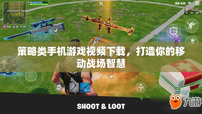 策略在手，移動(dòng)戰(zhàn)場(chǎng)任我游，手機(jī)游戲視頻下載攻略