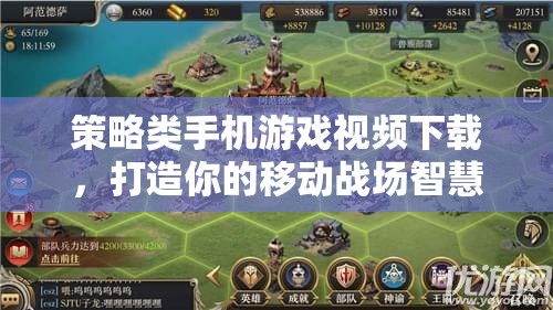 策略在手，移動(dòng)戰(zhàn)場(chǎng)任我游，手機(jī)游戲視頻下載攻略