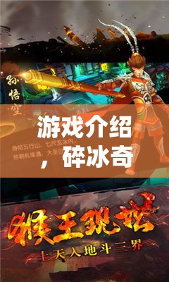 冰霜之旅，碎冰奇緣的角色扮演冒險(xiǎn)