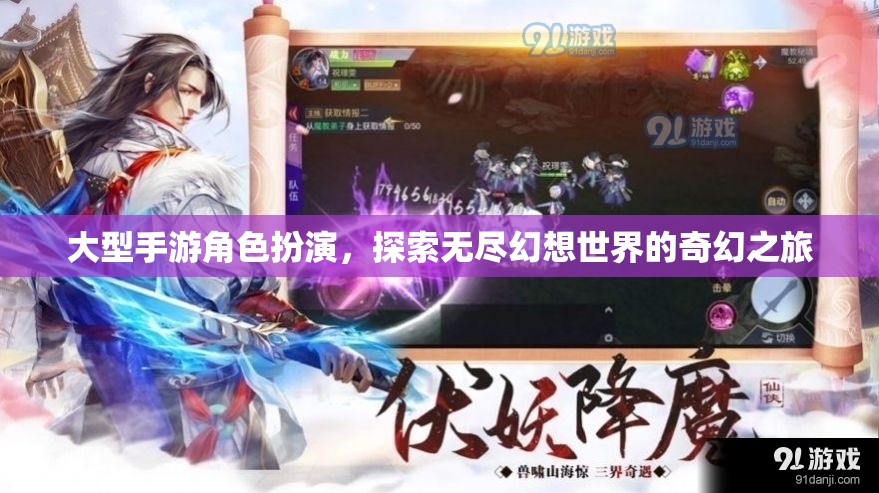 探索無盡幻想，大型手游角色扮演的奇幻之旅