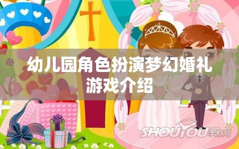 幼兒園角色扮演夢幻婚禮游戲介紹