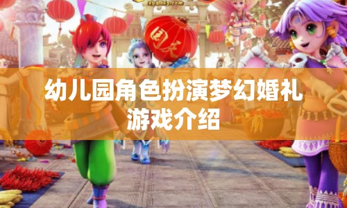 幼兒園角色扮演夢幻婚禮游戲介紹