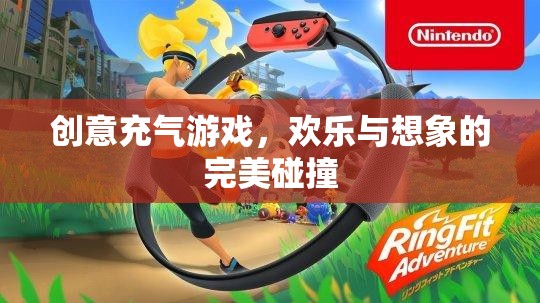 創(chuàng)意充氣游戲，歡樂與想象的完美融合
