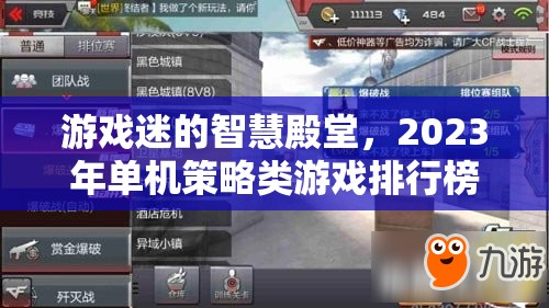 2023年單機(jī)策略類游戲排行榜，游戲迷的智慧殿堂