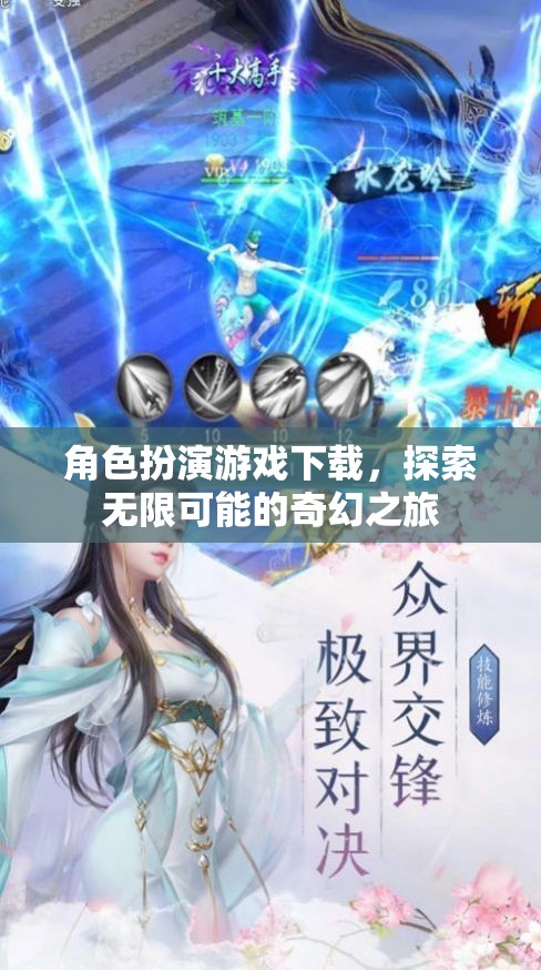 探索奇幻之旅，角色扮演游戲下載的無限可能
