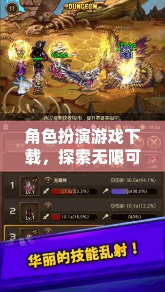 探索奇幻之旅，角色扮演游戲下載的無限可能