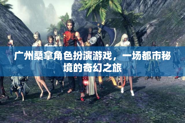 廣州桑拿角色扮演游戲，都市秘境的奇幻之旅