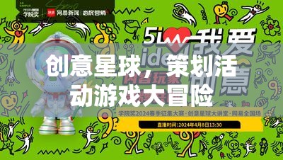 創(chuàng)意星球，策劃活動游戲大冒險的無限可能  第2張