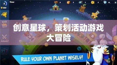 創(chuàng)意星球，策劃活動游戲大冒險的無限可能  第3張