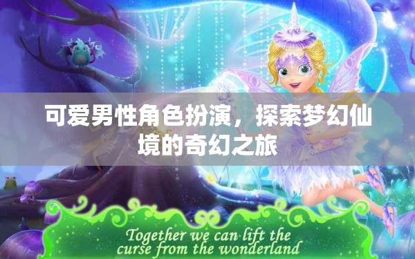 夢(mèng)幻仙境的奇幻之旅，可愛男性角色扮演的奇妙冒險(xiǎn)