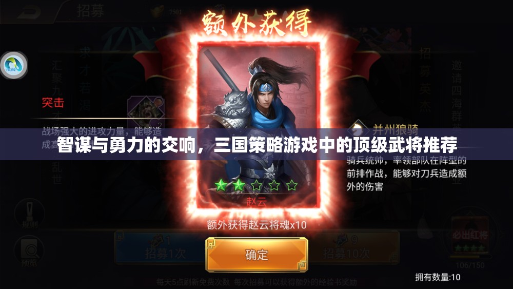 智勇雙全，三國(guó)策略游戲中的頂級(jí)武將推薦